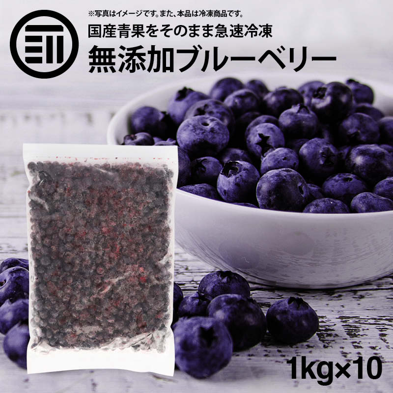 [ポイント3倍] 国産 熊本県産 ブルーベリー 冷凍 1kg(1000g) x 10袋 無添加 ばら バラ ぶるーべりー アントシアニン 食物繊維 果物 果実 フルーツ おやつ トッピング ヨーグルト ジャム スムージー ジュース お徳用 家庭用 業務用 買い回り 買回り