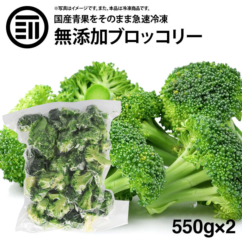 国産 九州産 ブロッコリー 冷凍 550g x 2袋 カット ばらバラ ぶろっこりー 緑黄色野菜 冷凍野菜 カット野菜 時短 弁当 簡単 便利 美容 ビタミン カロテン サラダ お徳用 家庭用 業務用 買い回り 買回り