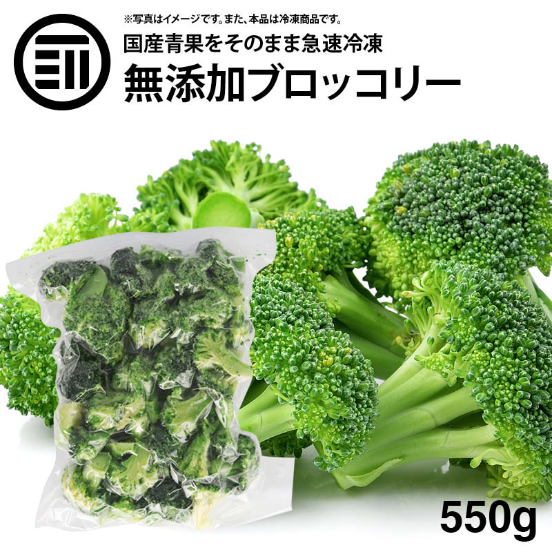 [ポイント3倍] 前田家 無添加 ブロッコリー 冷凍 550g 1袋 国産 九州産 カット ばらバラ ぶろっこりー 緑黄色野菜 冷凍野菜 カット野菜 時短 弁当 簡単 便利 美容 ビタミン カロテン サラダ お徳用 家庭用 業務用 買い回り 買回り