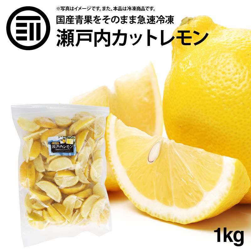 国産 瀬戸内レモン 冷凍 1kg(1000g) x 1袋 広島県産 カットレモン 檸檬 れもん ビタミンC クエン酸 レモンティー 紅茶 果物 フルーツ おやつ レモンサワー ハイボール トッピング 家飲み 家呑み お徳用 家庭用 業務用 買い回り 買回り