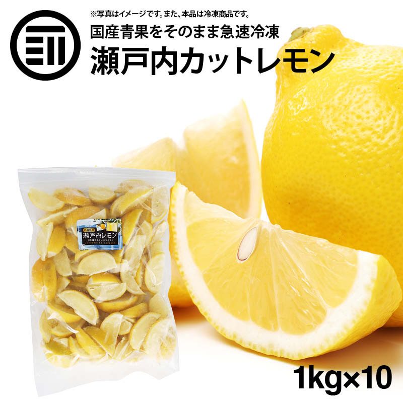 [ポイント3倍] 国産 瀬戸内レモン 冷凍 1kg(1000g) x 10袋 広島県産 カットレモン 檸檬 れもん ビタミンC クエン酸 レモンティー 紅茶 果物 フルーツ おやつ レモンサワー ハイボール トッピング 家飲み 家呑み お徳用 家庭用 業務用 買い回り 買回り