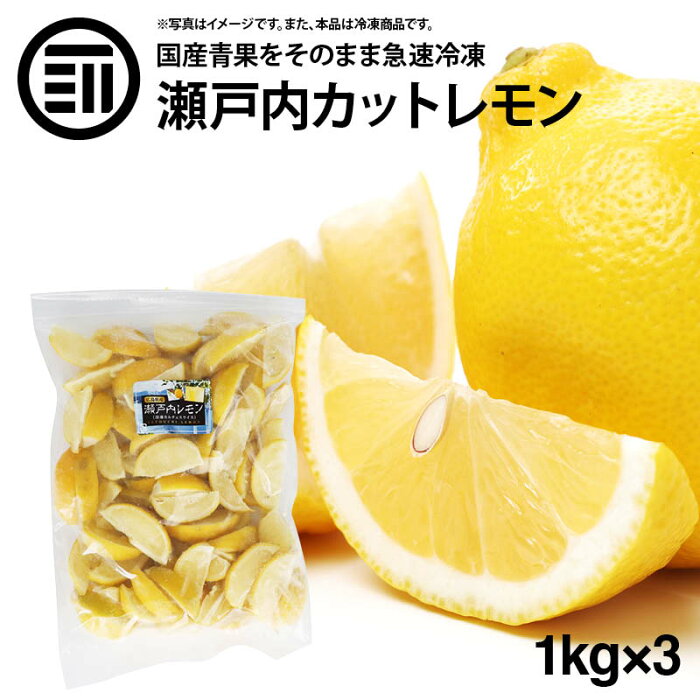 クーポン使用でさらに10%OFF！ 国産 瀬戸内レモン 冷凍 1kg(1000g) x 3袋 広島県産 カットレモン 檸檬 れもん ビタミンC クエン酸 レモンティー 紅茶 果物 フルーツ おやつ レモンサワー ハイボール トッピング 家飲み 家呑み お徳用 家庭用 業務用 買い回り 買回り