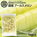 メロン [ポイント3倍] 前田家 無添加 アールスメロン 冷凍 計2kg 1kg×2袋 国産 鹿児島県産 種 ワタ 皮なし カット スライス マスクメロン めろん 青肉 果物 果実 フルーツ お徳用 家庭用 業務用 買い回り 買回り