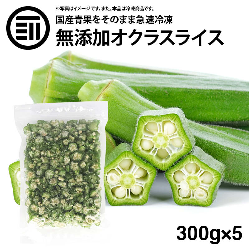 国産 鹿児島県産 オクラ 冷凍 300g x 5袋 カット スライス 刻みおくら 緑黄色野菜 冷凍野菜 カット野菜 時短 弁当 簡単 便利 トッピング 薬味 お徳用 家庭用 業務用 買い回り 買回り