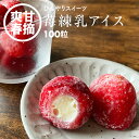 【セール限定 10%OFFクーポン有】前田家 いちご練乳 アイスクリーム 100粒 かわいい 苺 練乳 ホワイトチョコレート アイス スイーツ 冷凍 洋菓子 春摘み苺アイス 合わせ買い ポイント消化 買い回り