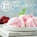 業務用 アイスクリーム つぶつぶ果肉のストロベリー 2L 家庭用 国産 お徳用 冷凍 学園祭 文化祭 イベント 屋台 食材 スイーツ ポイント消化 買い回り