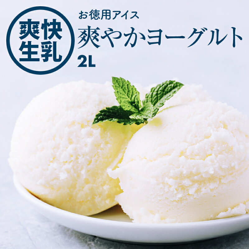 当店限定クーポンで最大10%OFF 明治 アイスクリーム 業務用 フローズンヨーグルト 業務用アイス 2L 業務用 家庭用 国産 お徳用 冷凍 学園祭 文化祭 イベント 屋台 食材 スイーツ ポイント消化 買い回り [Rich Life]のサムネイル