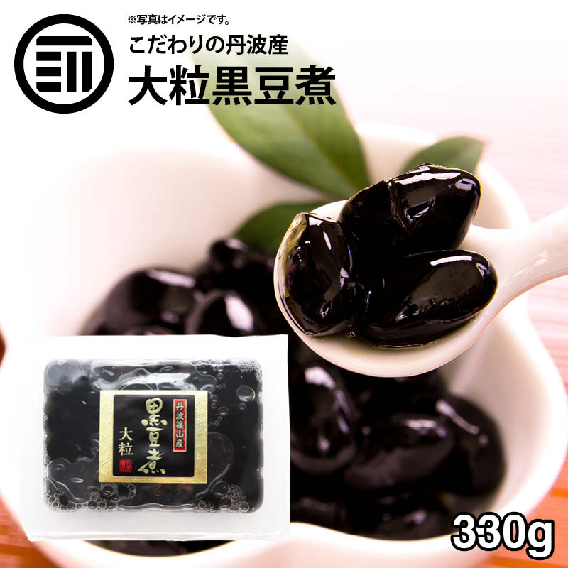 国産 最上級 丹波産 大粒 黒豆煮 330g 化学調味料・保存料無添加 無着色 黒豆 丹波特産 黒大豆 くろまめ お弁当 おやつ お茶うけ お正月 おせち 買い回り【 Rich Life 】 送料無料のサムネイル