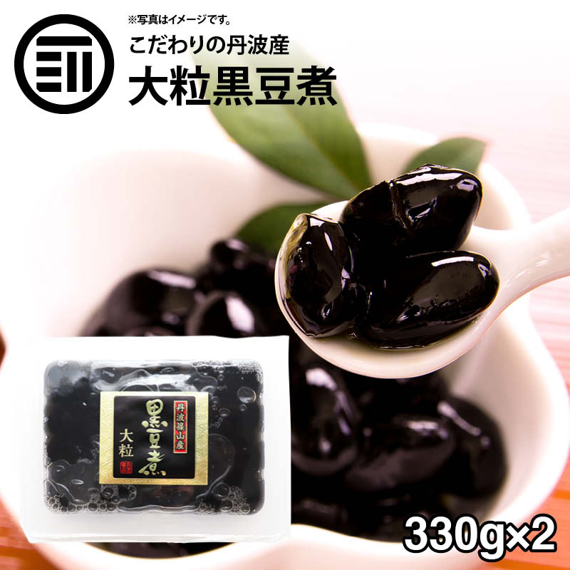 国産 最上級 丹波産 大粒 黒豆煮 660g（330g×2） 化学調味料・保存料無添加 無着色 黒豆 丹波特産 黒大豆 くろまめ お弁当 おやつ お茶うけ お正月 おせち 買い回り【 Rich Life 】 送料無料