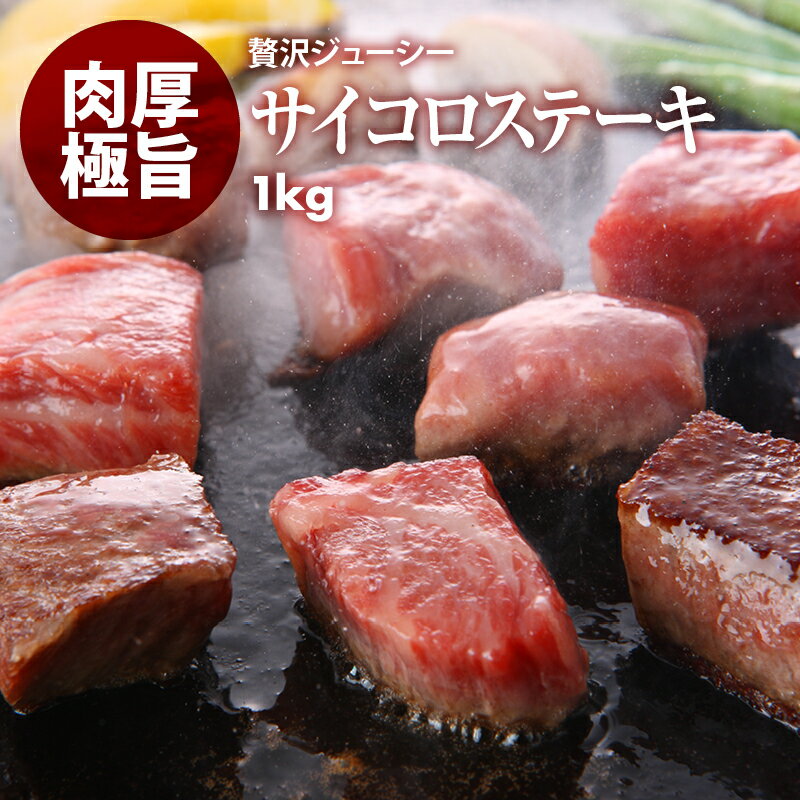 前田家 アメリカ産 牛サイコロステーキ 冷凍 1kg ステーキ 焼肉 やわらか 牛肉 ロース 肉