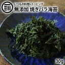 前田家 無添加 焼きばらのり 30g 国産 三重県産 天然海苔 ばらのり 焼きのり 焼き海苔 焼海苔 海苔 のり 海藻 おつまみ おやつ おにぎり サラダ 味噌汁 トッピング 非常食 業務用 家庭用 お徳用 送料無料