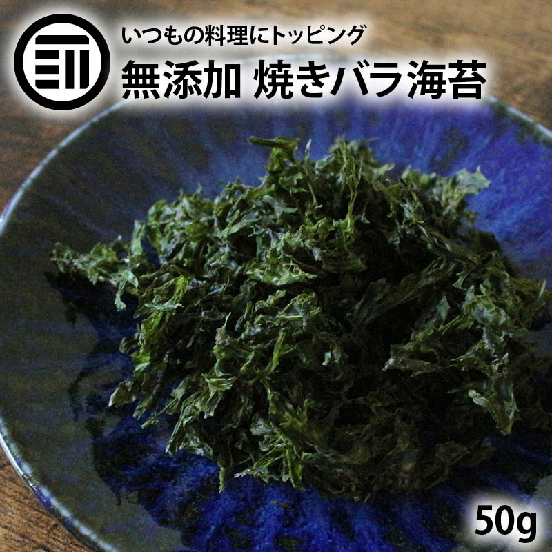 前田家 無添加 焼きばらのり 50g 国産 三重県産 天然海苔 ばらのり 焼きのり 焼き海苔 焼海苔 海苔 のり 海藻 おつまみ おやつ おにぎり サラダ 味噌汁 トッピング 非常食 業務用 家庭用 お徳用 送料無料