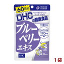 DHC ディーエイチシー ブルーベリーエキス 1袋 60日分（120粒） サプリメント 栄養機能食品 あわせ買い