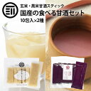 【10%OFFクーポン有】前田家 無添加 甘ざけ 二種類セット 玄米甘酒・黒米甘酒 各1袋(30g×10包)×2 国産 岡山県産 アルコールゼロ 濃縮 スティッ...