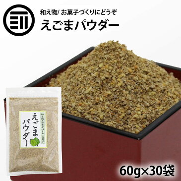 【送料無料】 国内加工 えごまパウダー 30袋入 120g×30 必須脂肪酸 α-リノレン酸