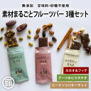 【レビュー特典有】 前田家 無添加 フルーツバー 3種セット カカオ&フィグ デーツ&ピスタチオ ピーナッツバター チャイ エナジーバー 無農薬 低カロリー ド...