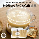岡山県産の玄米だけで作った 無添加 持ち運びに便利な濃縮スティックタイプ 玄米甘酒 (30g×10包