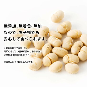 【送料無料】国産 煎り大豆 100g 無添加 無着色 無塩 無油 北海道産 自然食品 節分 豆まき 大豆 イソフラボン サポニン レシチン 大豆タンパク 焙煎大豆 炒り大豆 丸ごと大豆 健康食品 茶菓子 ポイント消化 【Rich Lifeシリーズ】