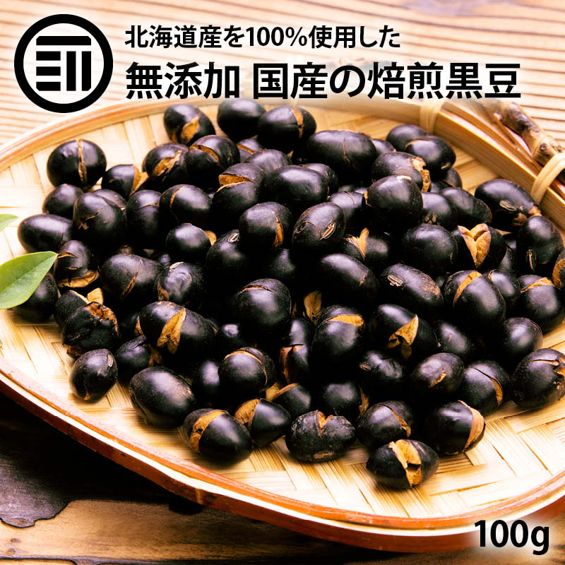 前田家 無添加 煎り黒豆 国産 100g 無着色 無塩 無油 北海道産 自然食品 黒大豆 大豆 イソ ...