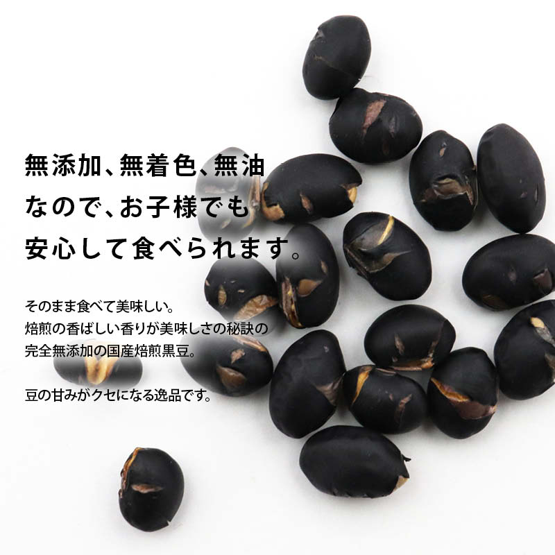 新商品 【送料無料】国産 煎り黒豆 500g 無添加 無着色 無塩 無油 北海道産 自然食品 黒大豆 大豆 イソフラボン サポニン レシチン 大豆プロティン 焙煎黒大豆 炒り黒豆 黒豆茶 健康食品 茶菓子 ポイント消化