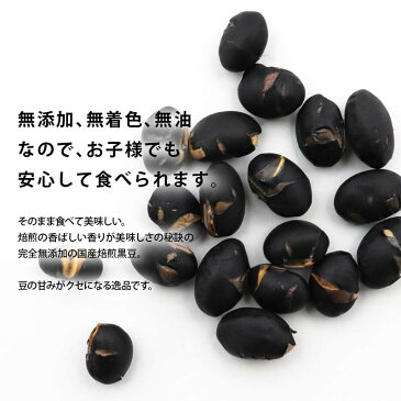 15%OFFクーポン有 新商品 【送料無料】国産 煎り黒豆 100g 無添加 無着色 無塩 無油 北海道産 自然食品 黒大豆 大豆 イソフラボン サポニン レシチン 大豆プロティン 焙煎黒大豆 炒り黒豆 黒豆茶 健康食品 茶菓子 ポイント消化 【Rich Lifeシリーズ】