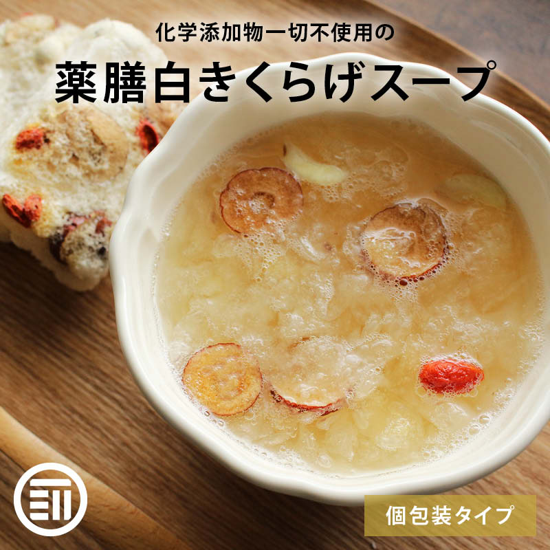 [ポイント3倍] 前田家 白きくらげスープ 即席 薬膳 フリーズドライ お湯 1分 簡単 スイーツ デザート なつめ 蓮の実 枸杞子 クコの実 キクラゲ 木耳 乾物 うるおい 個包装 家庭用 業務用 メー…