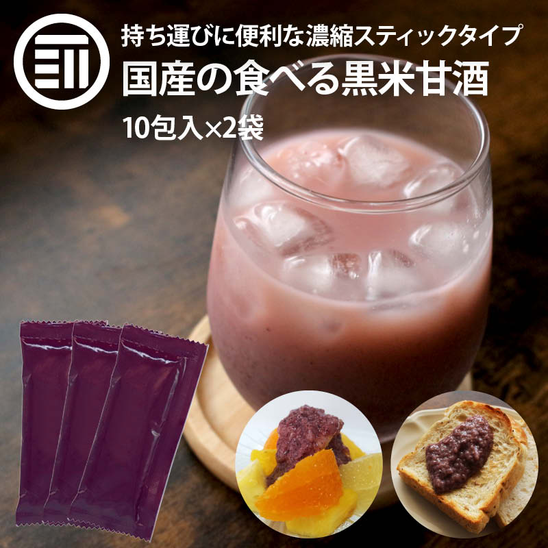 [ポイント3倍] 岡山県産の黒米と米だけで作った 無添加 黒米甘酒 (30g×10包)×2袋 持ち運びに便利な濃縮スティックタ…