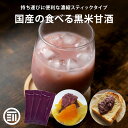 【15%OFFクーポン有】前田家 無添加 黒米甘酒 砂糖不使用 岡山県産の黒米と米だけで製造 持ち運びに便利な濃縮スティックタイプ 国産 米麹 あま酒 甘ざけ ...