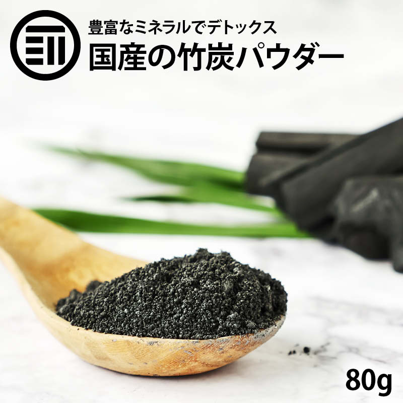 [ポイント3倍] 前田家 竹炭パウダー 食用 80g 日本製 福岡県産 高品質 匠の 無味無臭 竹炭 15ミクロン 微粒 チャコー…