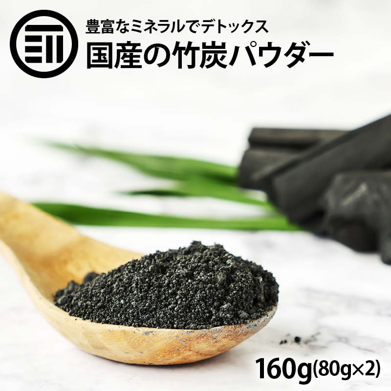 [ポイント3倍] 前田家 高品質 匠の竹炭パウダー 食用 計160g 80g×2袋 日本製 福岡県産 無味無臭 竹炭 15ミクロン 微粒 活性炭 チャコールダイエット デトックス 効果 キャラ弁 お菓子作りにも ポイント消化 買い回り 送料無料