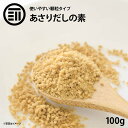 出汁ギフト 前田家 あさりだしの素 顆粒 100g あさり だしの素 アサリだし 出汁 鯏 味噌汁 みそ汁 スープ ラーメン スンドゥブ 酒蒸し 鍋物 炒め物 パスタ うどん 業務用 家庭用 お徳用 買い回り 買回り 送料無料