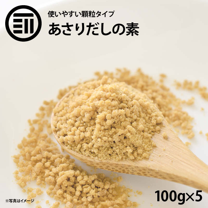 前田家 あさりだしの素 顆粒 計500g 100g×5袋 あさり だしの素 アサリだし 出汁 鯏 味噌汁 みそ汁 スープ ラーメン スンドゥブ 酒蒸し 鍋物 炒め物 パスタ うどん 業務用 家庭用 お徳用 買い回り 買回り 送料無料