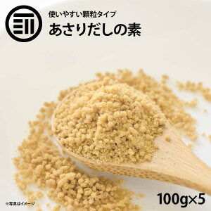 前田家限定クーポン配布中！ あさりだしの素 500g(100g×5袋) あさり だしの素 顆粒 アサリだし 出汁 鯏 味噌汁 みそ汁 スープ ラーメン スンドゥブ 酒蒸し 鍋物 炒め物 パスタ うどん 業務用 家庭用 お徳用 買い回り 買回り 前田家 送料無料