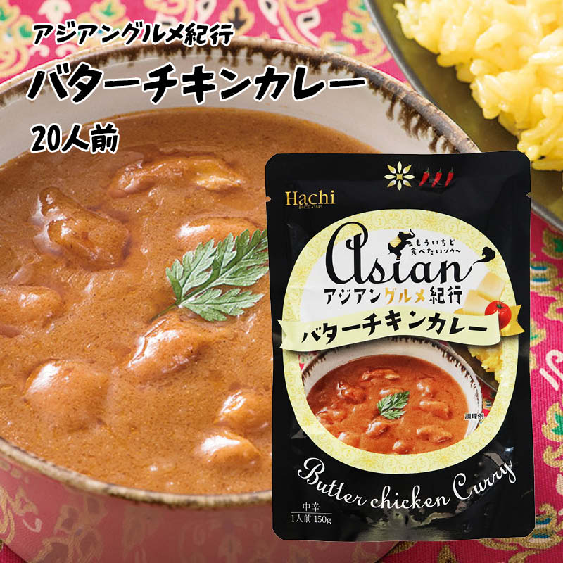 アジアングルメ紀行 バターチキンカレー 中辛 計3000g 150g×20 ルー ちゅうから バタチキ 鶏肉 トマト レトルト インスタント 食品 ランチ 昼食 簡単 お手軽 温めるだけ 保存食 非常食 備蓄食品 お徳用 家庭用 業務用 買い回り 買回り 送料無料