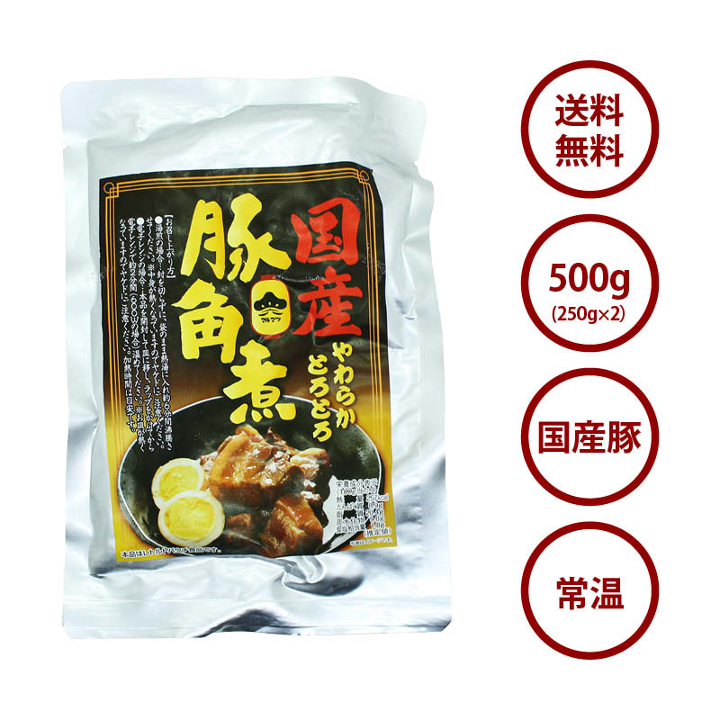 やわらかとろとろ 豚角煮 計500g 250gx2袋 国産豚 豚の角煮 煮豚 煮込み料理 豚肉 ぶた ブタ ポーク レトルト 惣菜 煮物 おかず 常温 食品 居酒屋 おつまみ 酒の肴 アテ グルメ 非常食 お徳用 家庭用 業務用 買い回り 買回り 送料無料 2