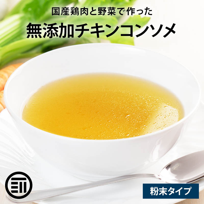 前田家 完全無添加 チキンコンソメ 粉末タイプ 国産原料のみ 特許製法 料理のベーススープ 離乳食としても 無塩 化学調味料 酵母エキス グルテンフリー 醤油不使用 蛋白加水分解物なども不使用…