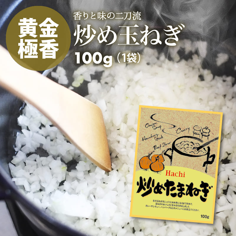 ハチ食品 無添加 炒めたまねぎ 100g 国産 飴色 無塩 カレー シチュー ハンバーグ タマネギ 1.5個分 時間短縮 便利 ペースト 玉葱 ポイント消化 送料無料