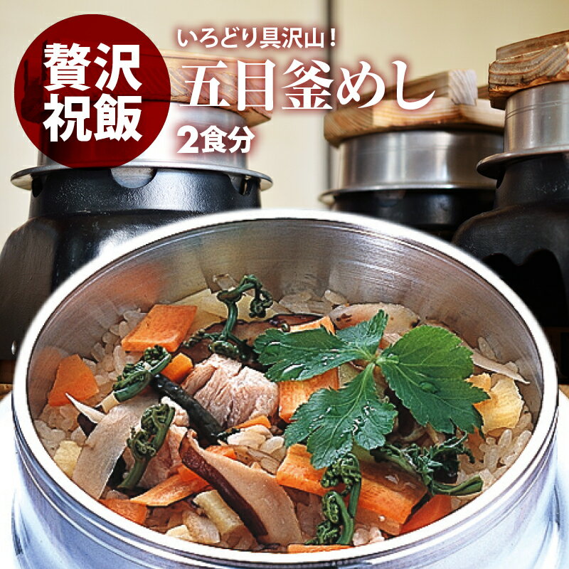 国産 | 五目釜飯 の具 （ 2人前 ）| 水を使わず即席で美味しい | 早炊き米 ・ 具 入り 釜めしの素 のセット |　料亭の味 炊き込みご飯