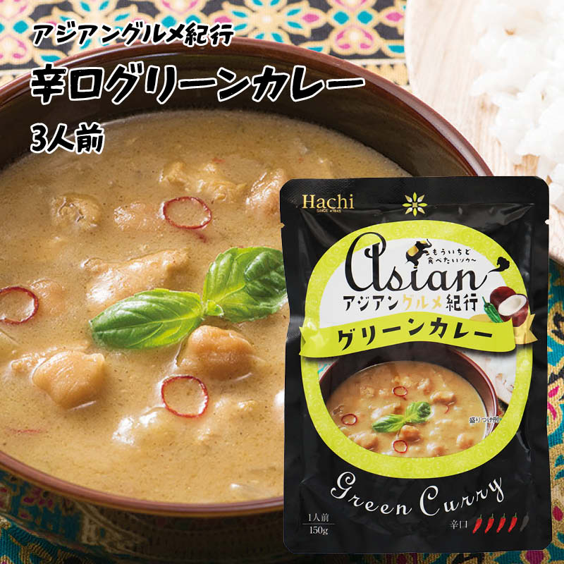 ハチ食品 アジアングルメ紀行 グリーンカレー 辛口 1人前 150g×3 ルー からくち タイカレー レトルト インスタント 食品 保存食 非常食 備蓄食品 お徳用 家庭用 業務用 買い回り 買回り 送料無料