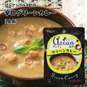 【送料無料】アジアングルメ紀行 グリーンカレー 辛口 (180g×3) ルー からくち タイカレー 青唐辛子 鶏肉 ガルバンゾ レトルト インスタント 食品 ランチ 昼食 簡単 お手軽 温めるだけ 保存食 非常食 備蓄食品 お徳用 家庭用 業務用 買い回り 買回り