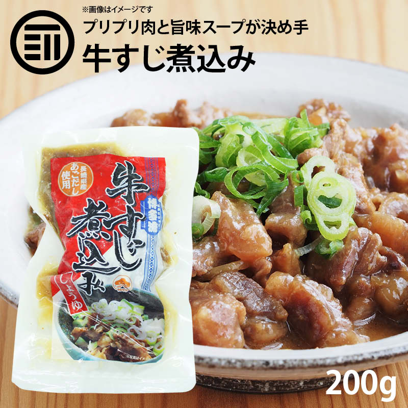 [ポイント3倍] 博多流 牛すじ煮込み しょうゆ味 200g 1パック 牛スジ 牛筋 すじ肉 スジ肉 醤油 レトルト 惣菜 煮物 おかず 常温 食品 居酒屋 おつまみ 酒の肴 アテ 九州 ご当地 グルメ 非常食 お徳用 家庭用 業務用 買い回り 買回り 送料無料