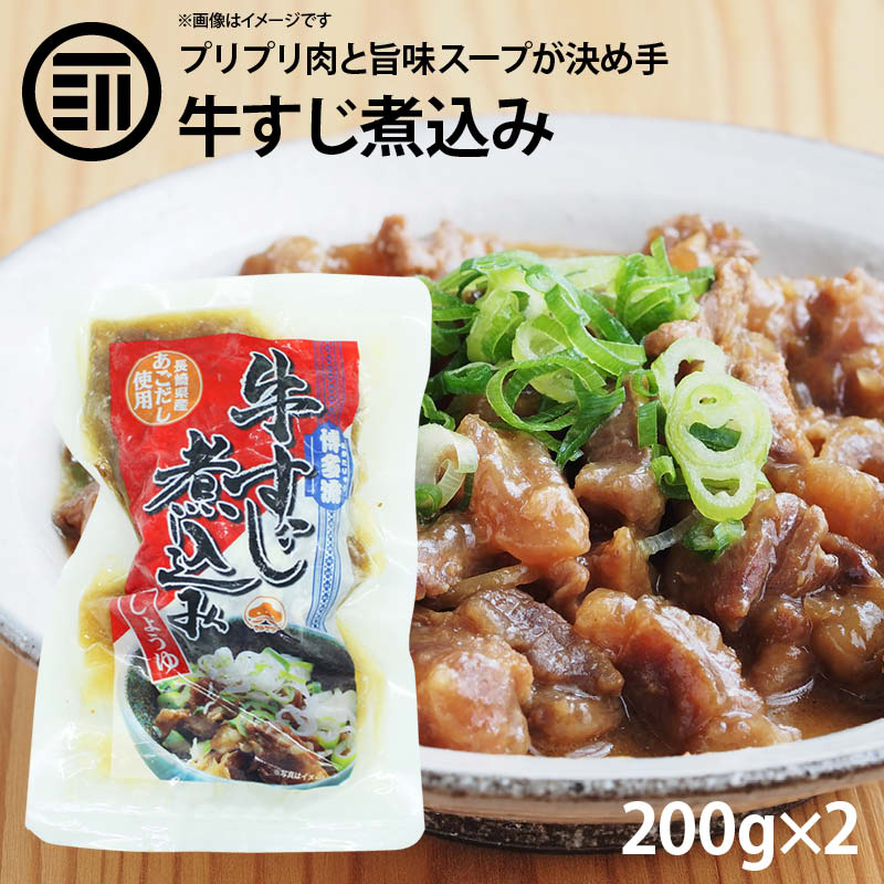 博多流 牛すじ煮込み しょうゆ味 計400g 200g 2パック 牛スジ 牛筋 すじ肉 スジ肉 醤油 レトルト 惣菜 煮物 おかず 常温 食品 居酒屋 おつまみ 酒の肴 アテ 九州 ご当地 グルメ 非常食 お徳用 …