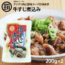 博多流 牛すじ煮込み しょうゆ味 計400g 200g×2パック 牛スジ 牛筋 すじ肉 スジ肉 醤油 レトルト 惣菜 煮物 おかず 常温 食品 居酒屋 おつまみ 酒の肴 アテ 九州 ご当地 グルメ 非常食 お徳用 家庭用 業務用 買い回り 買回り 送料無料