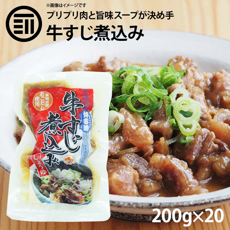 博多流 牛すじ 煮込み しょうゆ味 20パック 200g 20 牛スジ 牛筋 すじ肉 スジ肉 醤油 レトルト 惣菜 煮物 おかず 常温 食品 居酒屋 おつまみ 酒の肴 アテ 九州 ご当地 グルメ 非常食 お徳用 家…