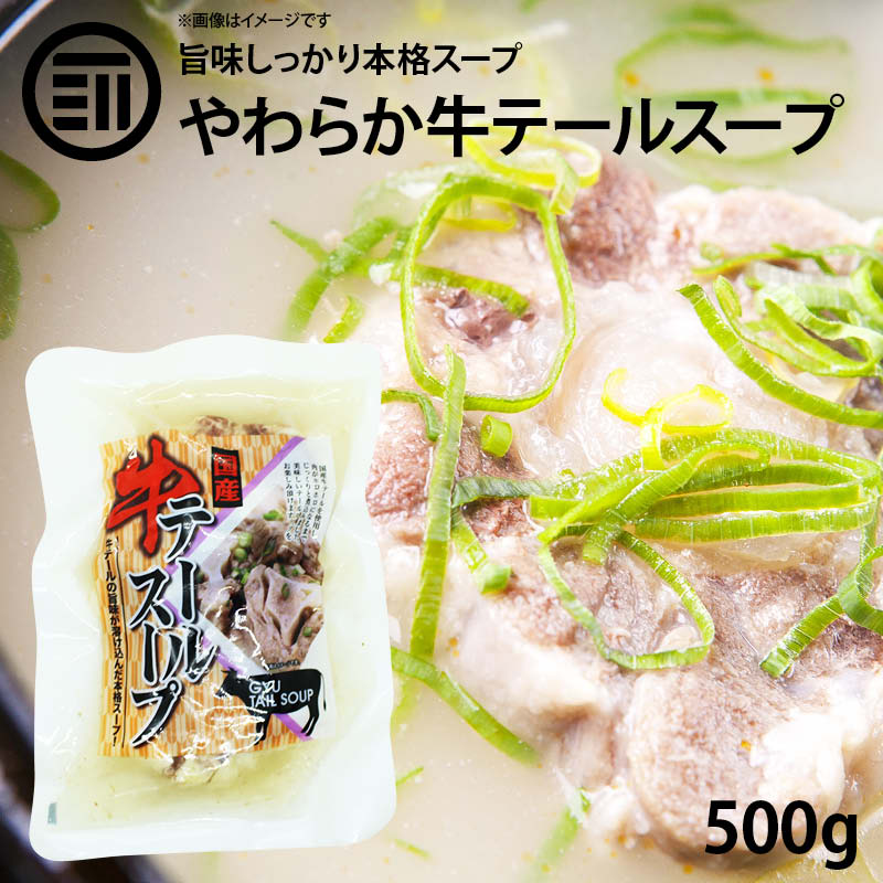 国産 牛テールスープ 500g 1パック 尻尾 尾 牛肉 ビーフ コラーゲン 美容 珍味 簡単 便利 レトルト 惣菜 煮物 おかず 常温 食品 居酒屋..