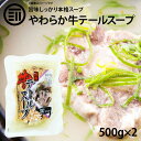 国産 牛テールスープ 計1kg 500g×2パック 尻尾 尾 牛肉 ビーフ コラーゲン 美容 珍味 簡単 便利 レトルト 惣菜 煮物 おかず 常温 食品 居酒屋 グルメ 非常食 韓国 料理 お徳用 家庭用 業務用 買い回り 買回り 送料無料