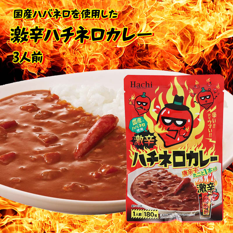 ハチ食品 激辛 ハチネロカレー 1人前(180g) 3パック 国産ハバネロ使用 唐辛子丸ごと1本入り 赤唐辛子 ルー レトルト インスタント 食品 ランチ 昼食 簡単 お手軽 温めるだけ お徳用 家庭用 業務用 買い回り 買回り 送料無料のサムネイル