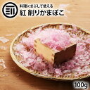 前田家 けずりかまぼこ 紅 100g 赤 山口県 宇部 蒲鉾 かまぼこ 削り蒲鉾 削りかまぼこ お土 ...