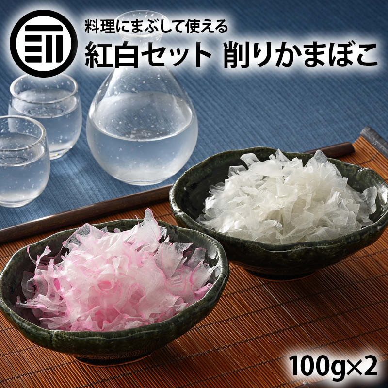 けずりかまぼこ 紅白セット 100g×2袋 山口県 宇部 蒲鉾 かまぼこ 削り蒲鉾 削りかまぼこ お土産 宇部かま 宇部かまぼこ 宇部蒲鉾 初節句 父の日 お中元 お歳暮 おつまみ 桜 お取り寄せグルメ 非常食 業務用 家庭用 お徳用 前田家 送料無料