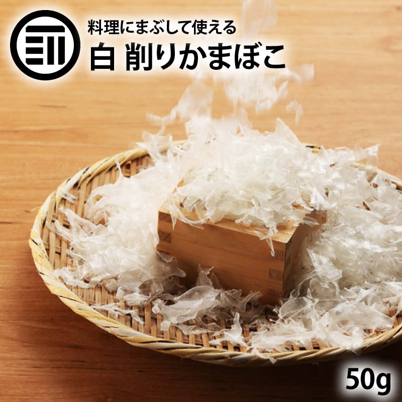 前田家 けずりかまぼこ 白 50g 山口県 宇部 蒲鉾 かまぼこ 削り蒲鉾 削りかまぼこ お土産 宇部かま 宇部かまぼこ 宇部蒲鉾 初節句 父の日 お中元 お歳暮 おつまみ 桜 お取り寄せグルメ 非常食 業務用 家庭用 お徳用 送料無料